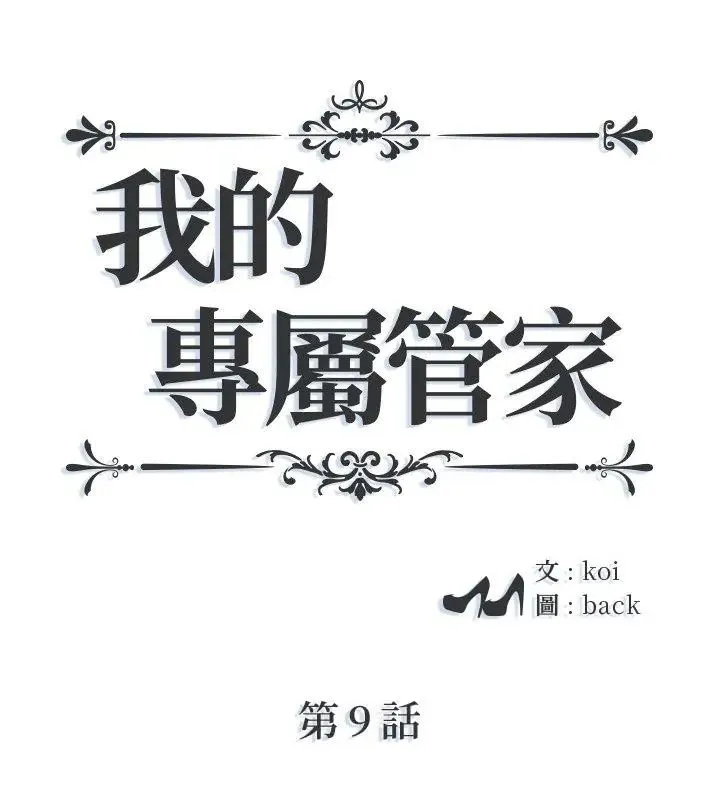 我的專屬管家 第9話