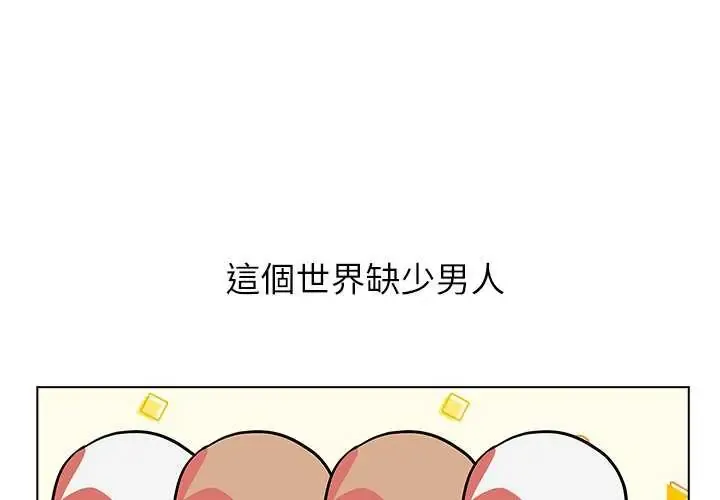 男以稀为贵 第10話