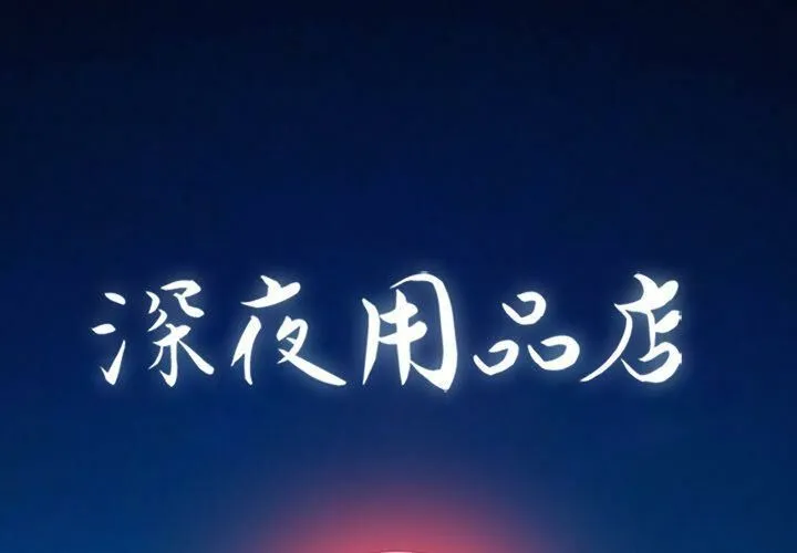 深夜用品店 第15話